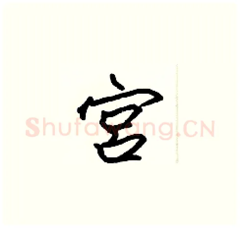 宫硬笔楷书写法,摘自张标硬笔书法字帖