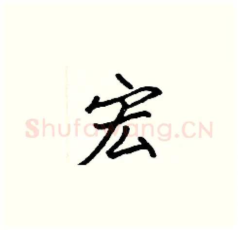 宏硬笔楷书写法,摘自张标硬笔书法字帖