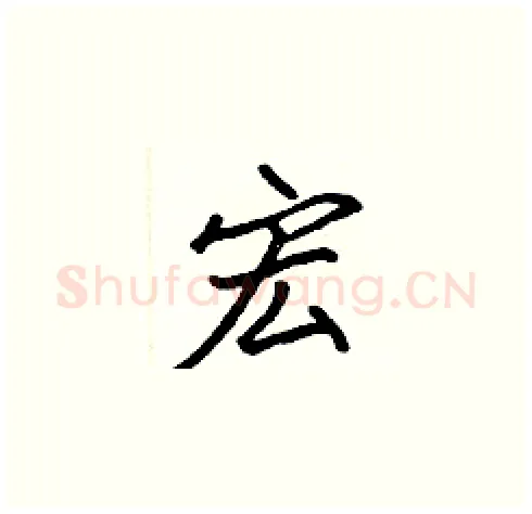 宏硬笔楷书写法,摘自张标硬笔书法字帖