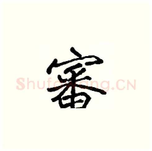 審硬笔楷书写法,摘自张标硬笔书法字帖