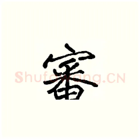 審硬笔楷书写法,摘自张标硬笔书法字帖