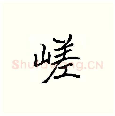 嵯硬笔楷书写法,摘自张标硬笔书法字帖