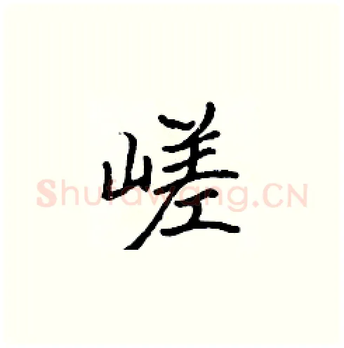 嵯硬笔楷书写法,摘自张标硬笔书法字帖