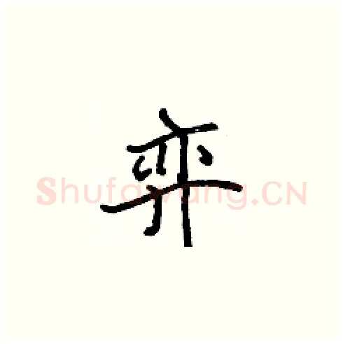 弈硬笔楷书写法,摘自张标硬笔书法字帖
