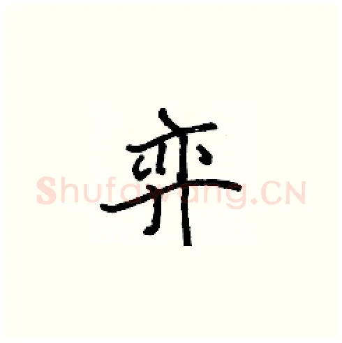 弈硬笔楷书写法,摘自张标硬笔书法字帖
