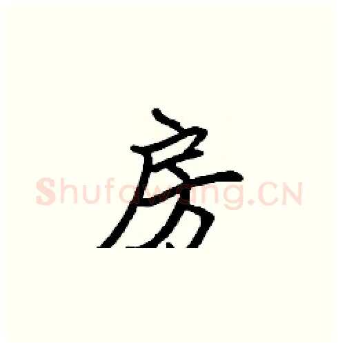 房硬笔楷书写法,摘自张标硬笔书法字帖