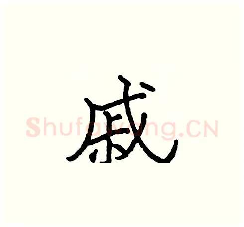 戚硬笔楷书写法,摘自张标硬笔书法字帖