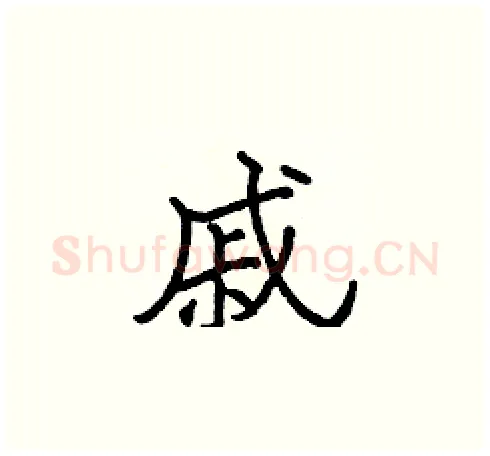 戚硬笔楷书写法,摘自张标硬笔书法字帖