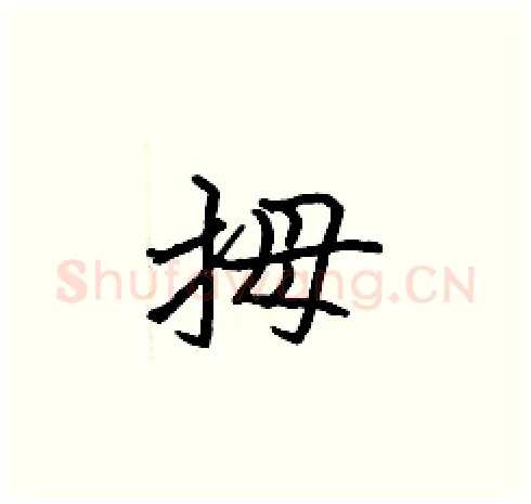 拇硬笔楷书写法,摘自张标硬笔书法字帖
