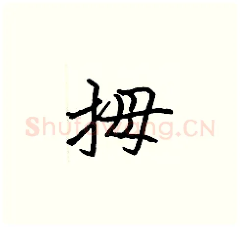 拇硬笔楷书写法,摘自张标硬笔书法字帖