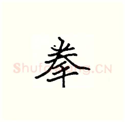 拳硬笔楷书写法,摘自张标硬笔书法字帖