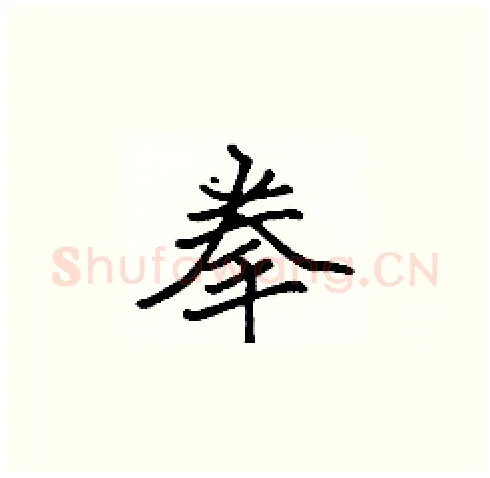拳硬笔楷书写法,摘自张标硬笔书法字帖