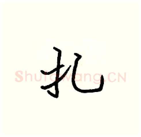 扎硬笔楷书写法,摘自张标硬笔书法字帖