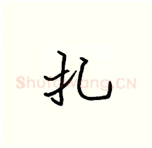 扎硬笔楷书写法,摘自张标硬笔书法字帖