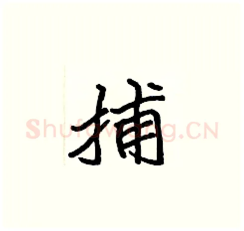 捕硬笔楷书写法,摘自张标硬笔书法字帖