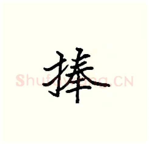 捧硬笔楷书写法,摘自张标硬笔书法字帖