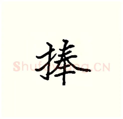 捧硬笔楷书写法,摘自张标硬笔书法字帖