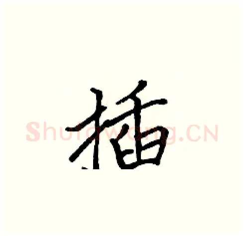 插硬笔楷书写法,摘自张标硬笔书法字帖