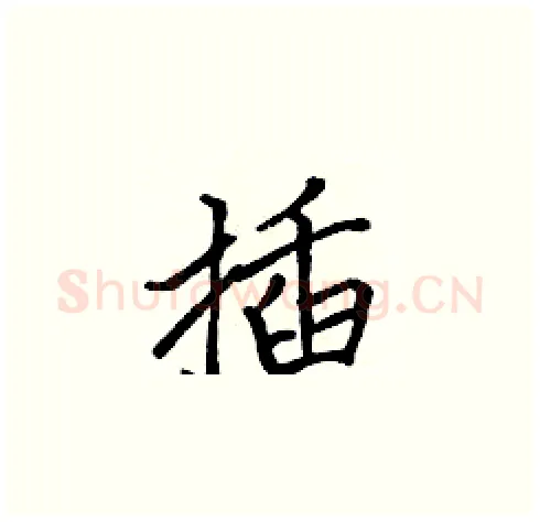 插硬笔楷书写法,摘自张标硬笔书法字帖