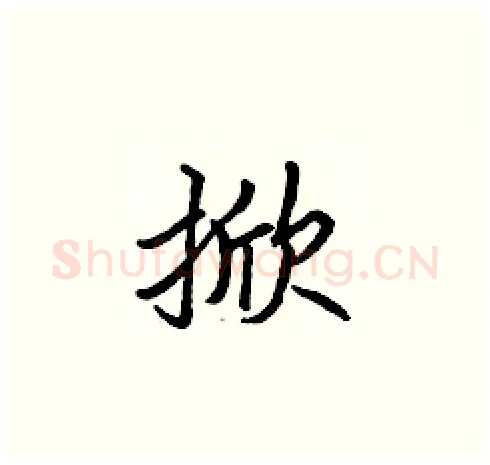 掀硬笔楷书写法,摘自张标硬笔书法字帖