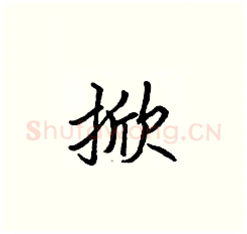 掀硬笔楷书写法,摘自张标硬笔书法字帖