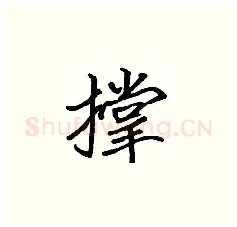 撑硬笔楷书写法,摘自张标硬笔书法字帖