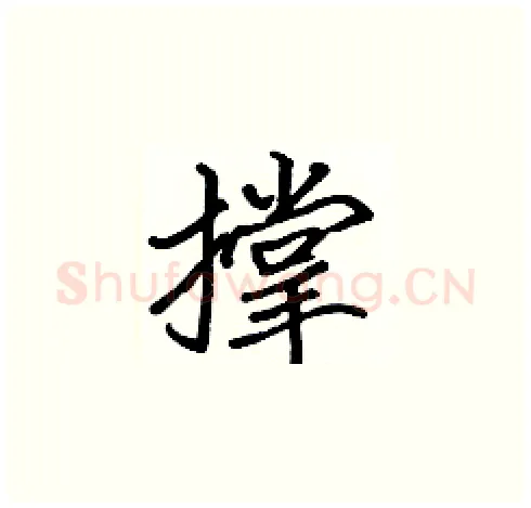 撑硬笔楷书写法,摘自张标硬笔书法字帖