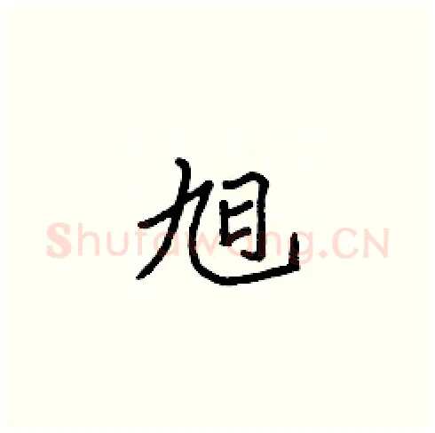 旭硬笔楷书写法,摘自张标硬笔书法字帖