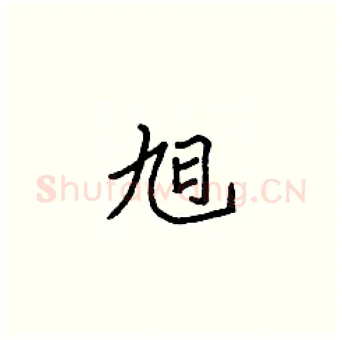 旭硬笔楷书写法,摘自张标硬笔书法字帖