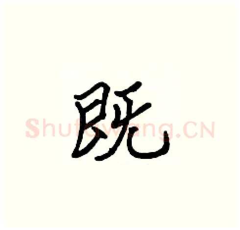 既硬笔楷书写法,摘自张标硬笔书法字帖