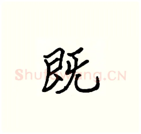 既硬笔楷书写法,摘自张标硬笔书法字帖