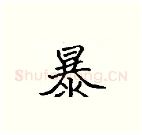 暴硬笔楷书写法,摘自张标硬笔书法字帖