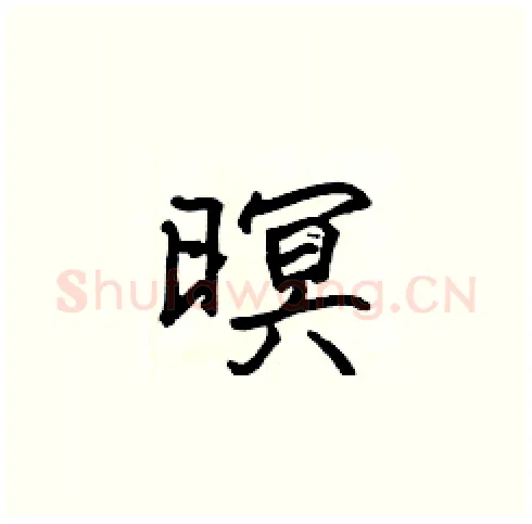 暝硬笔楷书写法,摘自张标硬笔书法字帖
