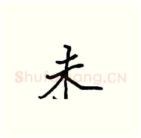 未硬笔楷书写法,摘自张标硬笔书法字帖
