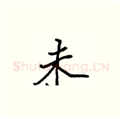 未硬笔楷书写法,摘自张标硬笔书法字帖