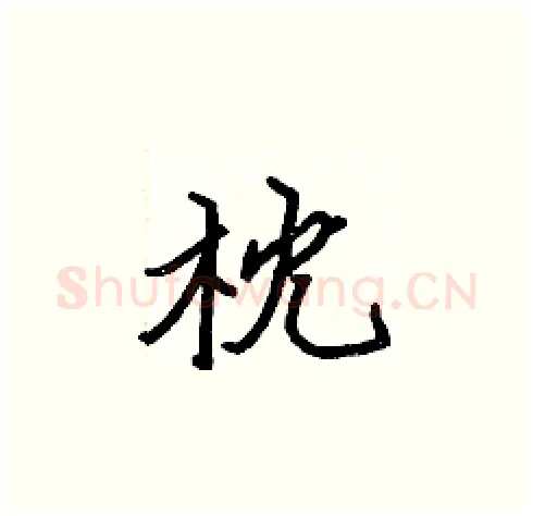 枕硬笔楷书写法,摘自张标硬笔书法字帖