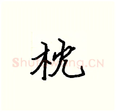 枕硬笔楷书写法,摘自张标硬笔书法字帖