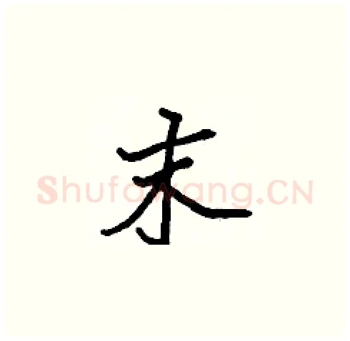 末硬笔楷书写法,摘自张标硬笔书法字帖