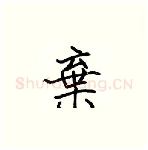 棄硬笔楷书写法,摘自张标硬笔书法字帖