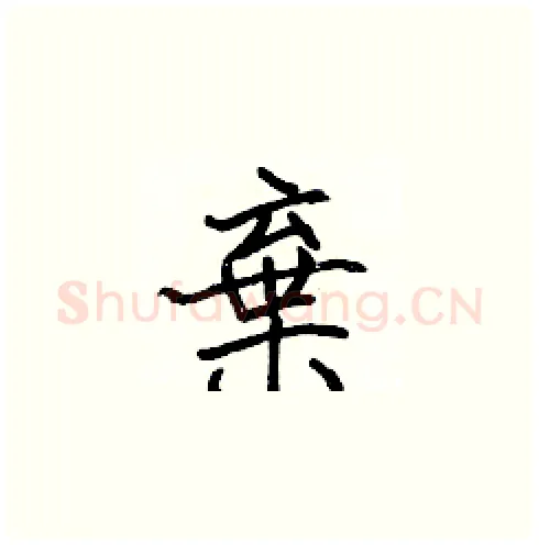 棄硬笔楷书写法,摘自张标硬笔书法字帖