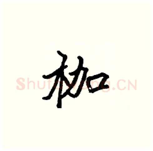 枷硬笔楷书写法,摘自张标硬笔书法字帖