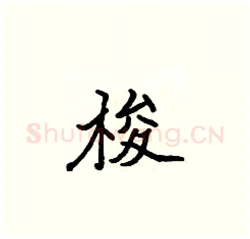 梭硬笔楷书写法,摘自张标硬笔书法字帖