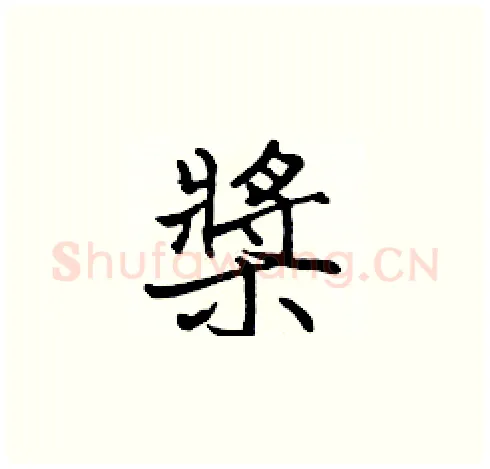 槳硬笔楷书写法,摘自张标硬笔书法字帖