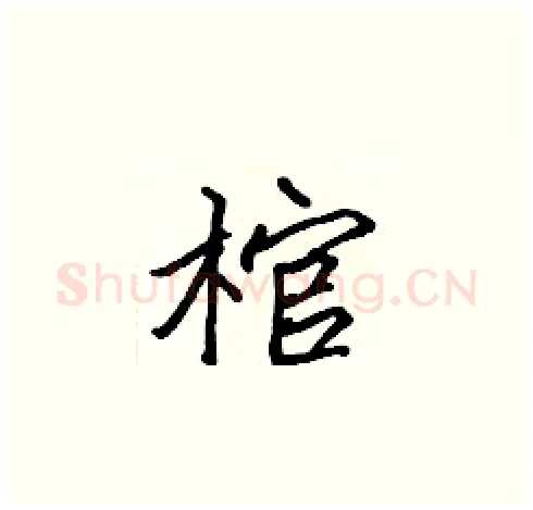 棺硬笔楷书写法,摘自张标硬笔书法字帖