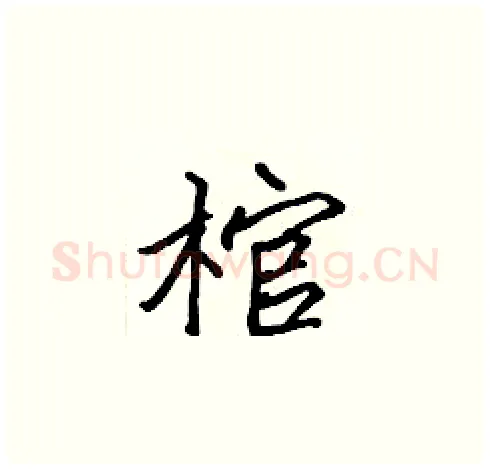 棺硬笔楷书写法,摘自张标硬笔书法字帖