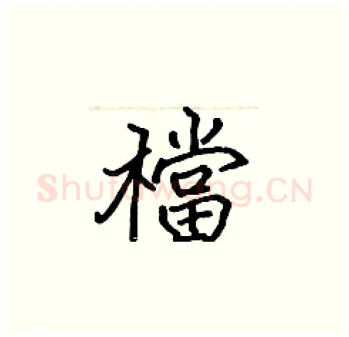 檔硬笔楷书写法,摘自张标硬笔书法字帖