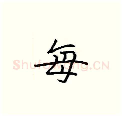 每硬笔楷书写法,摘自张标硬笔书法字帖