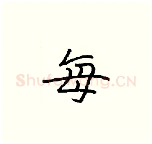 每硬笔楷书写法,摘自张标硬笔书法字帖