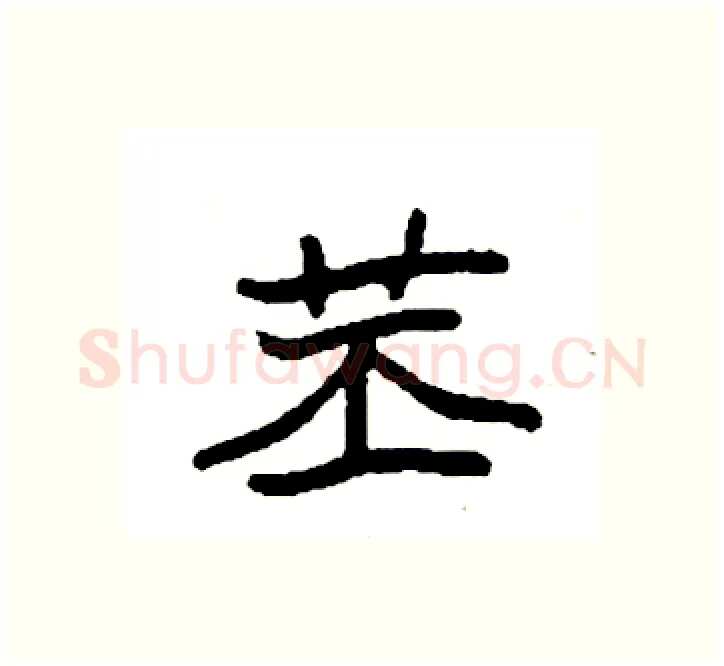苤硬笔楷书写法,摘自袁强硬笔书法字帖