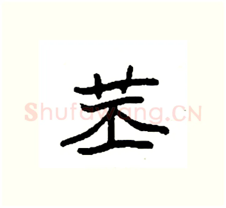 苤硬笔楷书写法,摘自袁强硬笔书法字帖